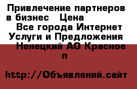 Привлечение партнеров в бизнес › Цена ­ 5000-10000 - Все города Интернет » Услуги и Предложения   . Ненецкий АО,Красное п.